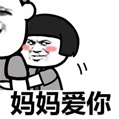 妈妈爱你