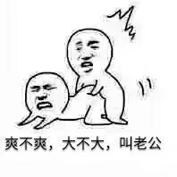 爽不爽，大不大，叫老公