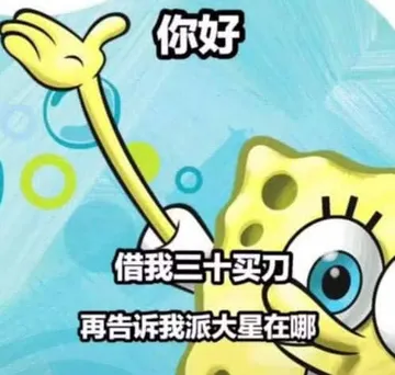 你好.借我三十买刀.再告诉我派大星在哪
