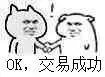 OK交易成功