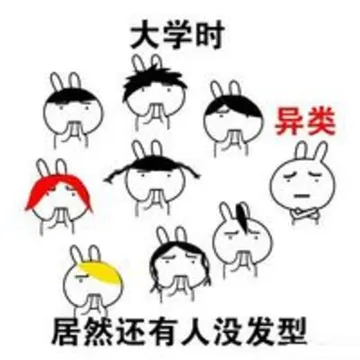 大学时，他们觉得我是异类，“居然还有人没发型”