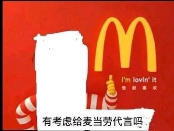 I'm lovin' It 我就喜欢有考虑给麦当劳代言吗