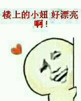 楼上的小妞，好漂亮啊！