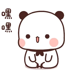 嘿嘿