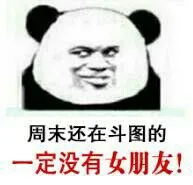 周末还在斗图的，一定没有女朋友。