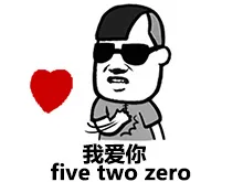 我爱你（five tow zero）