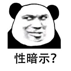 性暗示