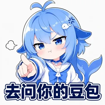 jealous pout: 'Fine, go ask your Doubao then!' meme