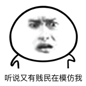 听说又有贱民在模仿我