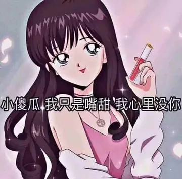 猫眼三姐妹00015-小傻瓜我只是嘴甜我心里没你