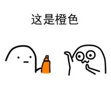 这是橙色 - 给你点颜色看看 - 可爱