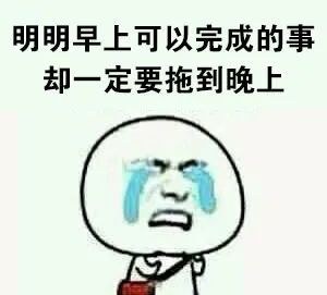 明明早上可以完成的事，却一定要拖到晚上