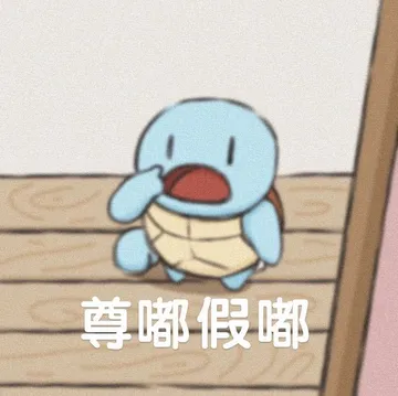 尊嘟假嘟(杰尼龟表情包)