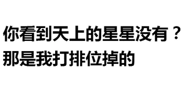 你看到天上的星星没有？那是我打排位掉的