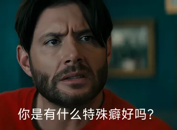 你是有什么特殊癖好吗/这些词肯定是编的表情包