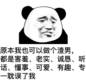 原本我也可以做个渣男，都是害羞、老实、诚恳、听话、懂事、可爱、有趣、专一耽误了我