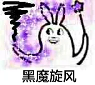 黑魔旋风