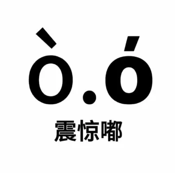 ò.0震惊嘟