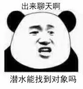出来聊天啊潜水能找到对象吗？