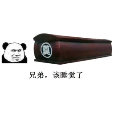 兄弟，该睡觉了