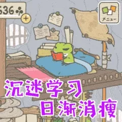 沉迷学习.日渐消瘦(旅行青蛙)