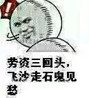 劳资三回头，飞沙走石鬼见愁