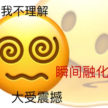 我不理解瞬间融化大受震撼