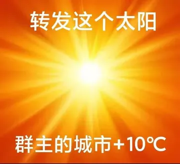 转发这个太阳群主的城市+10℃