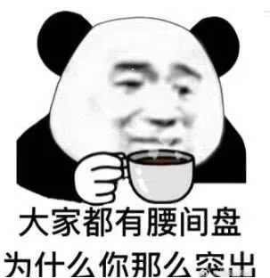 大家都有腰间盘.为什么你那么突出