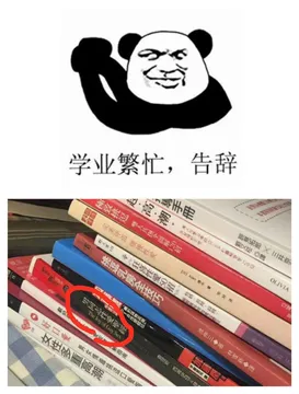 学业繁忙.告辞