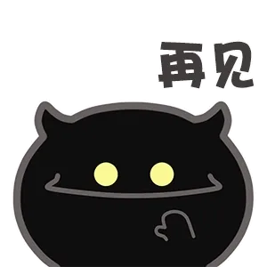 再见