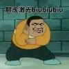 胖虎激光biubiubiu