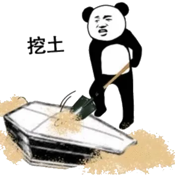 挖土(棺材)