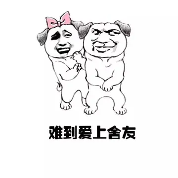 难到爱上舍友！
