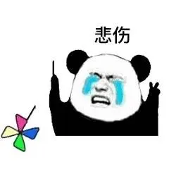 悲伤