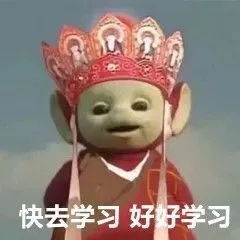 快去学习好好学习