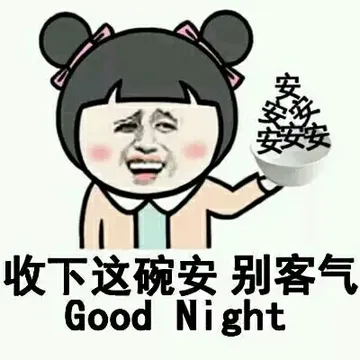 收下这碗安，别客气 good night