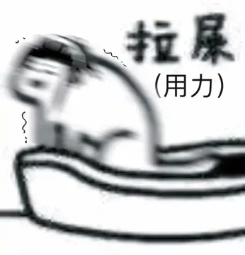 用力拉屎表情包