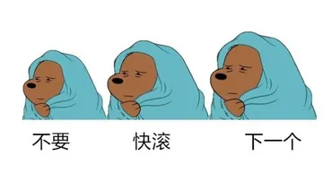 不要快滚下一个