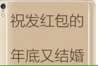 祝发红包的年底又结婚