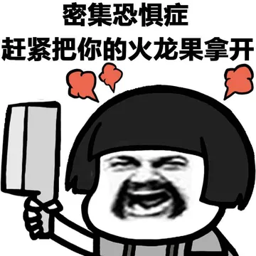 密集恐惧症赶紧把你的火龙果拿开