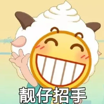 靓仔招手