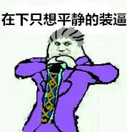 在下只想平静的装逼