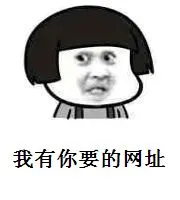 我有你要的网址！（蘑菇头）