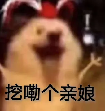 挖嘞个亲娘