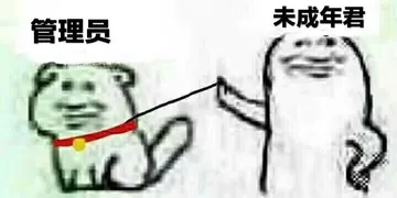 管理员未成年君
