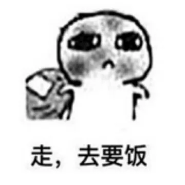 走.去要饭
