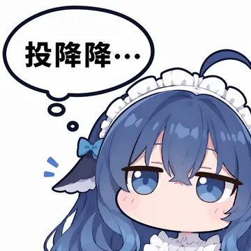 投降降…