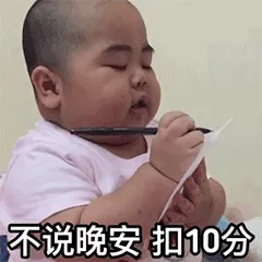 不说晚安扣10分