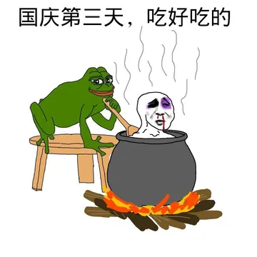 国庆第三天，吃好吃的